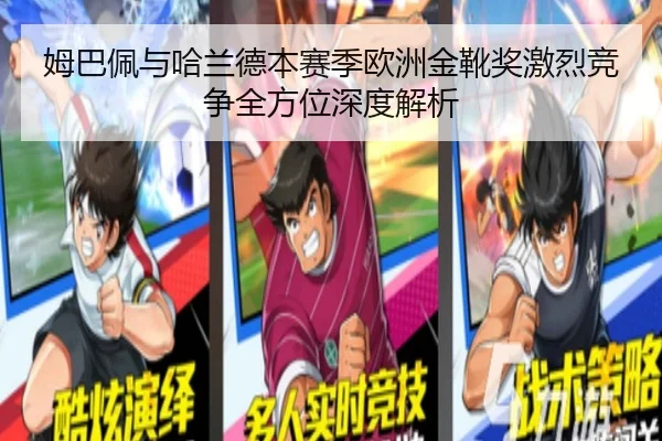 姆巴佩与哈兰德本赛季欧洲金靴奖激烈竞争全方位深度解析